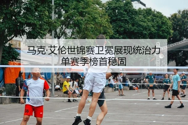 马克·艾伦世锦赛卫冕展现统治力 单赛季榜首稳固