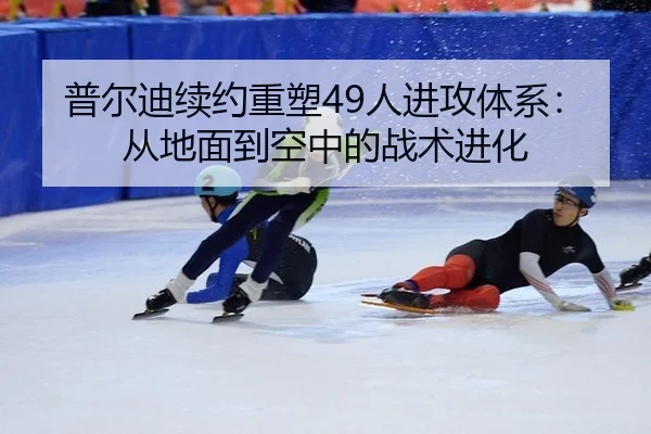 普尔迪续约重塑49人进攻体系：从地面到空中的战术进化